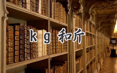 kg和斤
