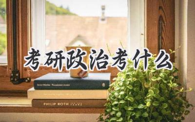 考研政治考什么