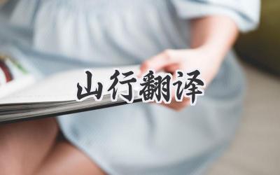 山行翻译