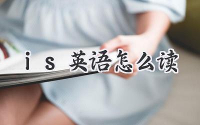 is英语怎么读
