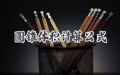 圆锥体积计算公式