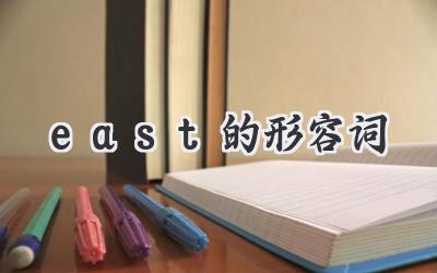 east的形容词