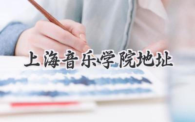 上海音乐学院地址