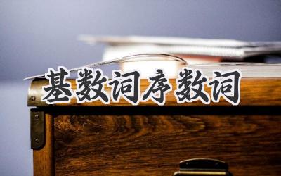 基数词序数词