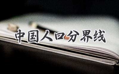 中国人口分界线