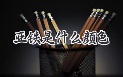 亚铁是什么颜色