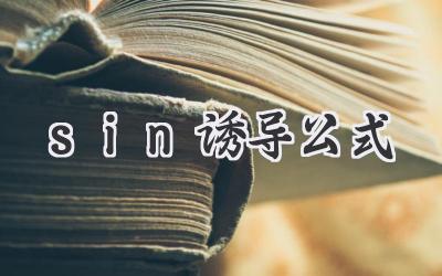 sin诱导公式