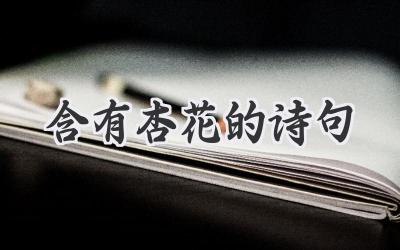 含有杏花的诗句