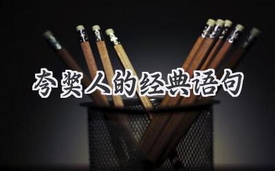 夸奖人的经典语句