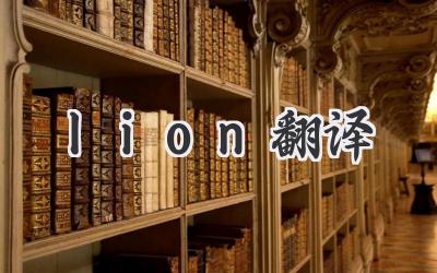 lion翻译