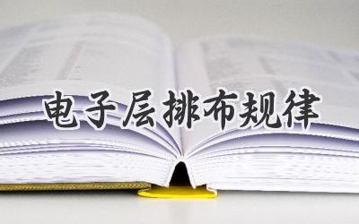 电子层排布规律