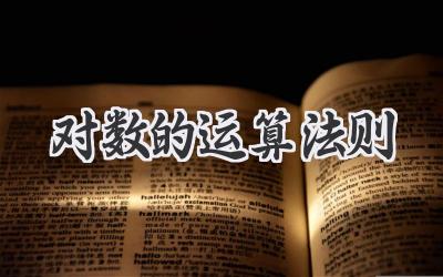 对数的运算法则