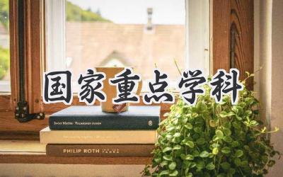国家重点学科