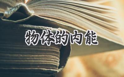 物体的内能