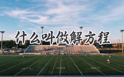 什么叫做解方程