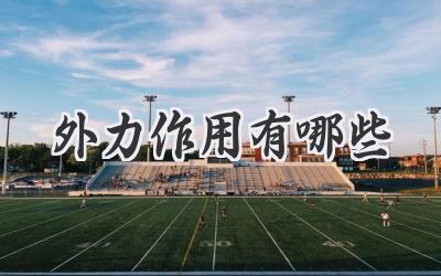 外力作用有哪些