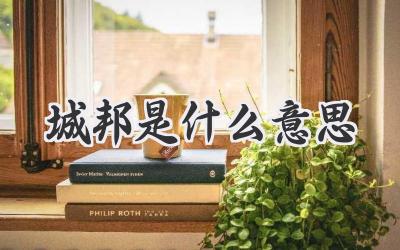 城邦是什么意思