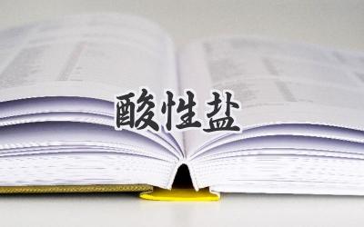 酸性盐