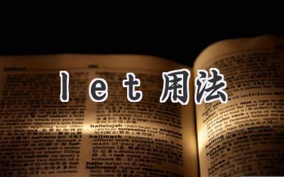 let用法