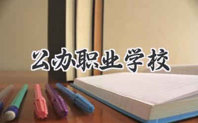 公办职业学校