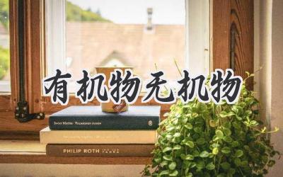 有机物无机物