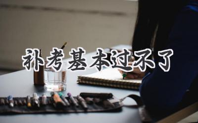 补考基本过不了