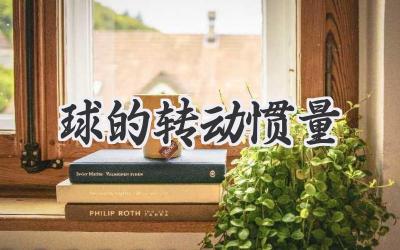 球的转动惯量