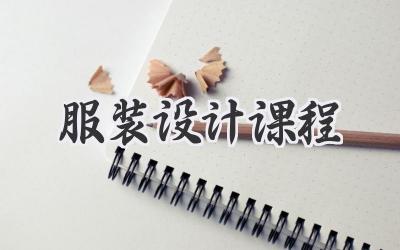 服装设计课程