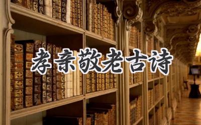 孝亲敬老古诗