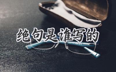 绝句是谁写的