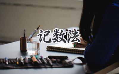记数法
