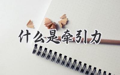什么是牵引力