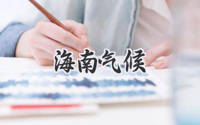 海南气候