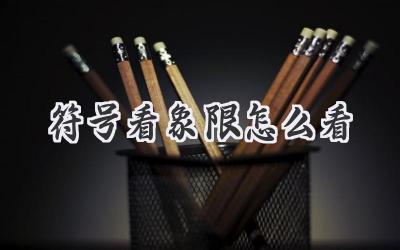 符号看象限怎么看