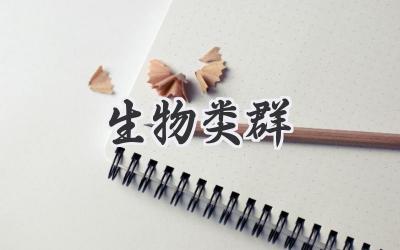 生物类群