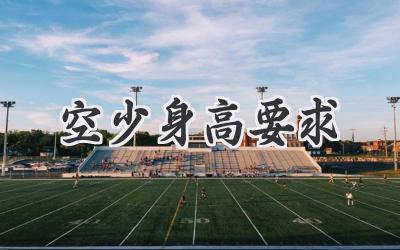 空少身高要求