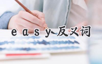 easy反义词