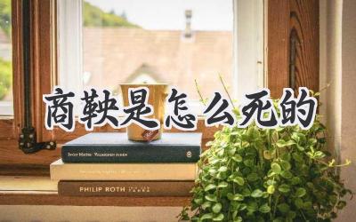 商鞅是怎么死的