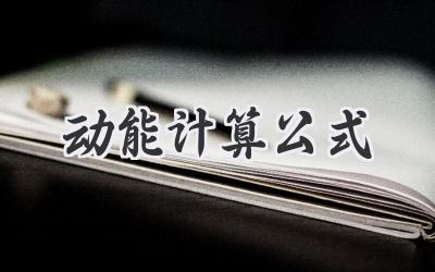 动能计算公式