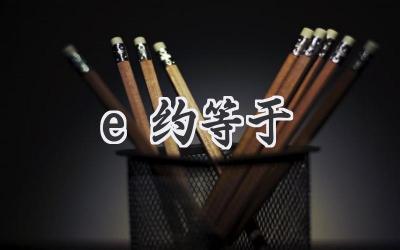 e约等于