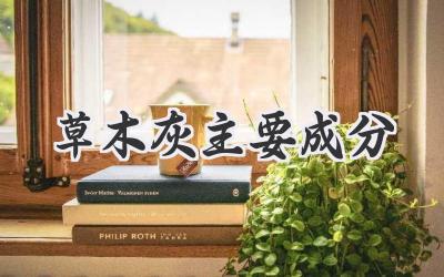 草木灰主要成分