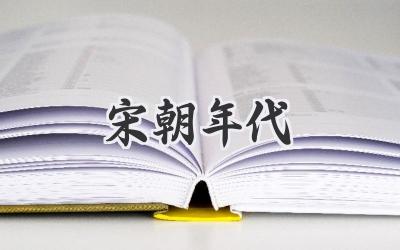 宋朝年代