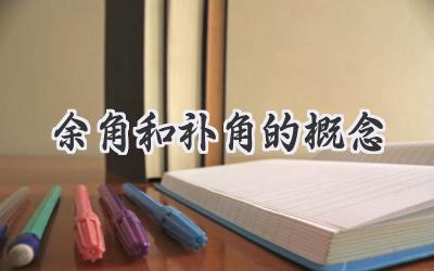 余角和补角的概念