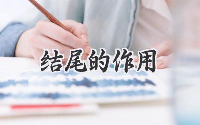 结尾的作用