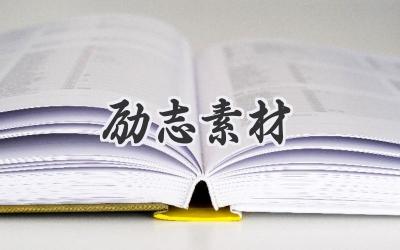 励志素材