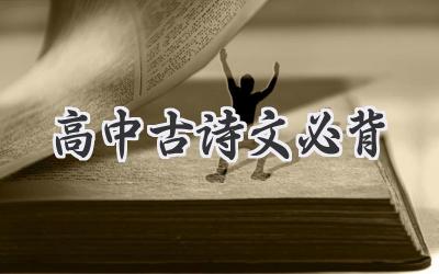 高中古诗文必背