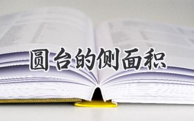 圆台的侧面积