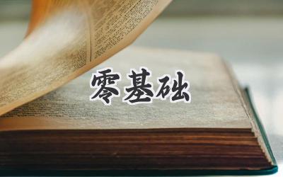 零基础