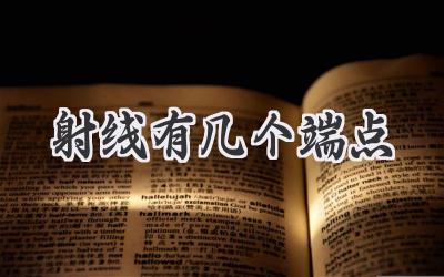 射线有几个端点