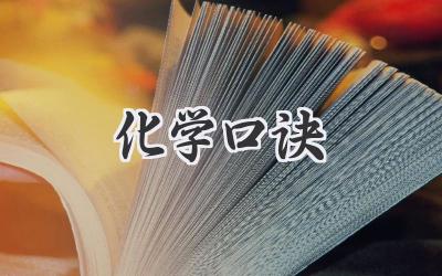 化学口诀